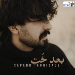 دانلود آهنگ سپهر تقی زاده بعد خُت